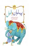 کتاب پهلوان و فیل (نسخه PDF) نوشته  سید مهدی شجاعی